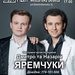 дмитро т а назарій яремчуки,європейський тур,yaremchuk,моя україна-родина