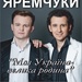дмитро т а назарій яремчуки,європейський тур,yaremchuk,моя україна-родина