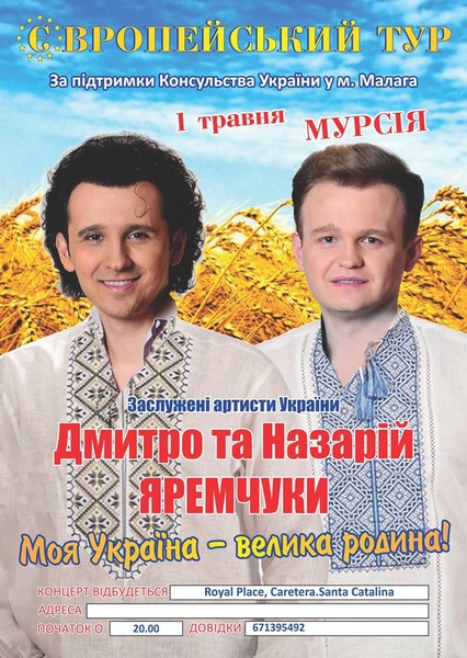 дмитро т а назарій яремчуки,європейський тур,yaremchuk,моя україна-родина