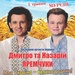 дмитро т а назарій яремчуки,європейський тур,yaremchuk,моя україна-родина