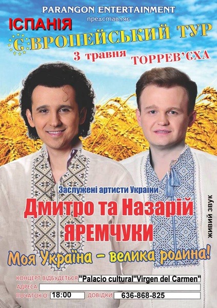 яремчуки,європейський тур,yaremchuk